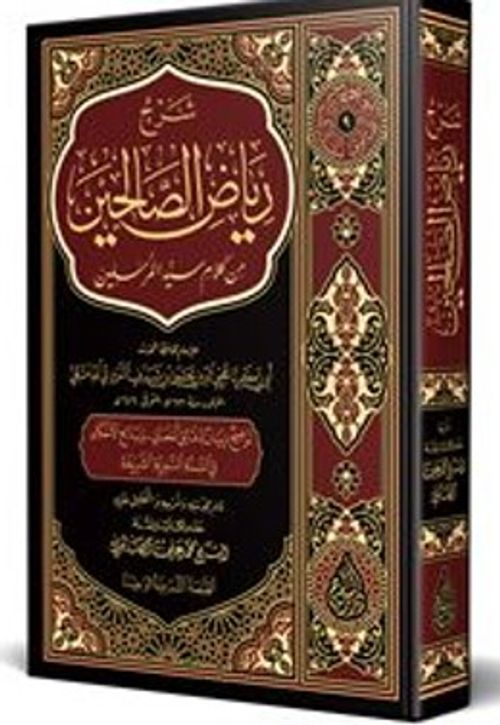 Şerh Riyazu's-Salihin (Arapça)