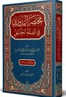 Muhtasaru'l-Kuduri (Arapça)
