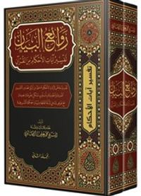 Ravaiul Beyan Tefsiru Ayati'l-Ahkam (Arapça 2 Cilt Takım)