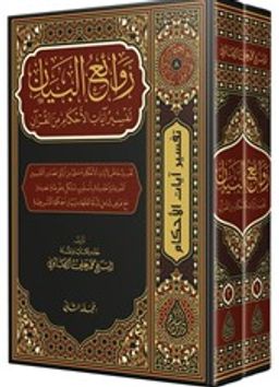 Ravaiul Beyan Tefsiru Ayati'l-Ahkam (Arapça 2 Cilt Takım)