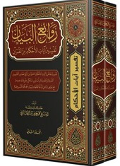 Ravaiul Beyan Tefsiru Ayati'l-Ahkam (Arapça 2 Cilt Takım)