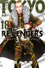 Tokyo Revengers 18. Cilt / Tokyo İntikamcıları