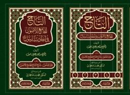 Et-Tacü'l-Cami' li'l-Usul 5 Cilt (التاج الجامع للأصول)