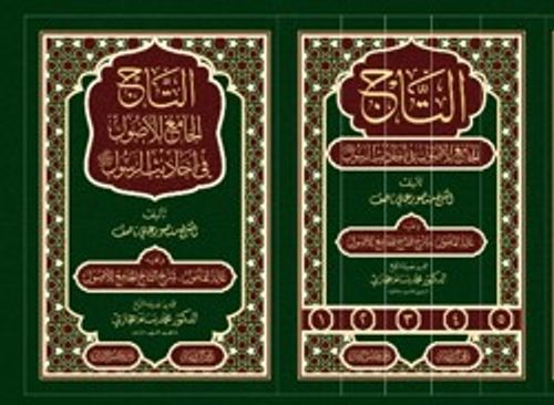 Et-Tacü'l-Cami' li'l-Usul 5 Cilt (التاج الجامع للأصول)