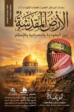 Al-Ardu'l-Mukaddese