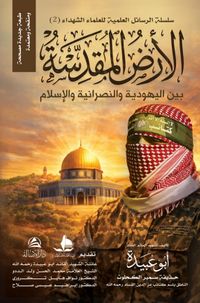 Al-Ardu'l-Mukaddese