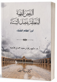 Er-Ruhasul -Fıkhiyyetü'l-Müteallikatu Bi-Fasli'ş-Şita الرُّخَصُ الفِقْهِيَّةُ المُتَعَلِّقَةُ بِفَصْلِ الشِّتَاء