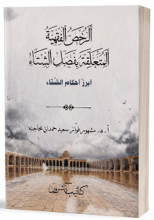 Er-Ruhasul -Fıkhiyyetü'l-Müteallikatu Bi-Fasli'ş-Şita الرُّخَصُ الفِقْهِيَّةُ المُتَعَلِّقَةُ بِفَصْلِ الشِّتَاء