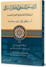 Ed-Düstûru'l-Fıkhî li'l-Muhkemi'ş-Şerʿî الدستور الفقهي للمحكم الشرعي