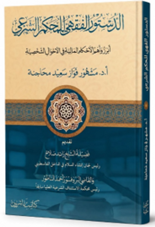 Ed-Düstûru'l-Fıkhî li'l-Muhkemi'ş-Şerʿî الدستور الفقهي للمحكم الشرعي