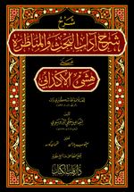 Şerhu Şerhi Adabil Bahs Vel Münazara