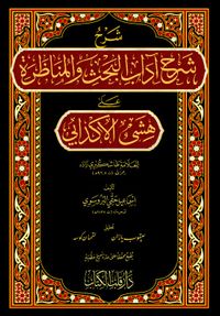 Şerhu Şerhi Adabil Bahs Vel Münazara