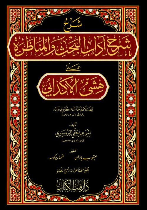 Şerhu Şerhi Adabil Bahs Vel Münazara