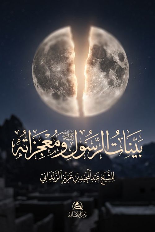 Beyyinatu'r-Resul ve Mucizatuhu (Ciltli)