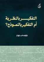 At-Tafkir Bi'n-Nazariya