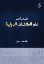 Mukaddimatun Fi Ilmi'l-Alakati Addavliyya