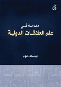 Mukaddimatun Fi Ilmi'l-Alakati Addavliyya