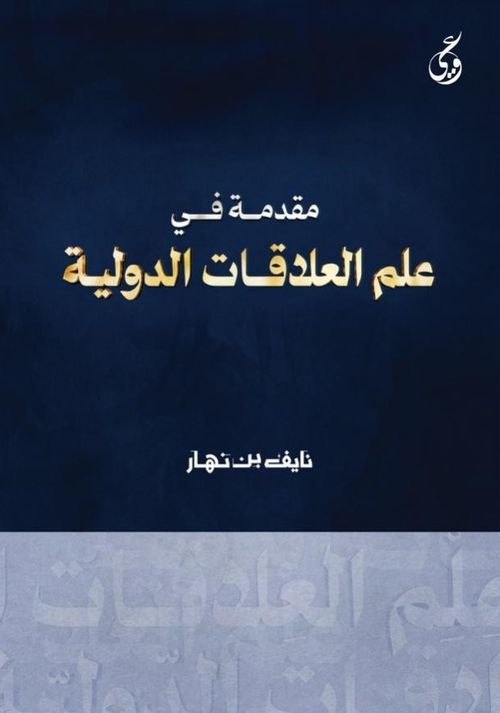 Mukaddimatun Fi Ilmi'l-Alakati Addavliyya