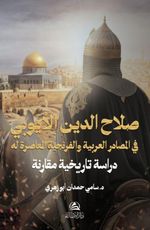 Salahaddin Al-Ayyubi Fil Masadir Al-Arabiya Wa'l-frinciyya