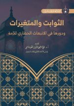 As-Savabit ve'l-Mutagayyirat