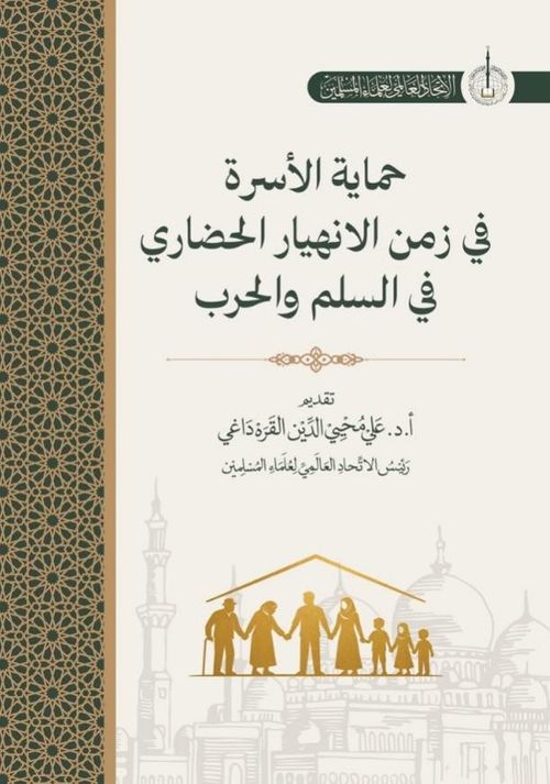 Himayatu Al-Usra Fi Zamani Al-İnhiyari Al-Hadari