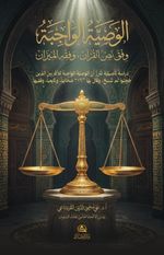 Al-Vasiyya Al-Vaciba Vifka Nass Al-Kur'an