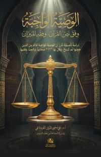 Al-Vasiyya Al-Vaciba Vifka Nass Al-Kur'an