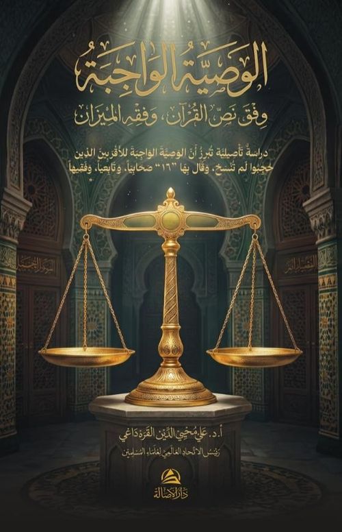 Al-Vasiyya Al-Vaciba Vifka Nass Al-Kur'an