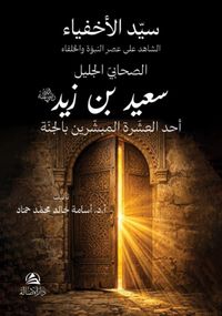 Said bin Zayd