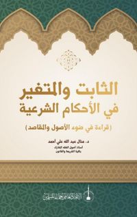 As-Sabit Ve'l-Mutegayyir fi'l-Ahkam Al-Şeriye