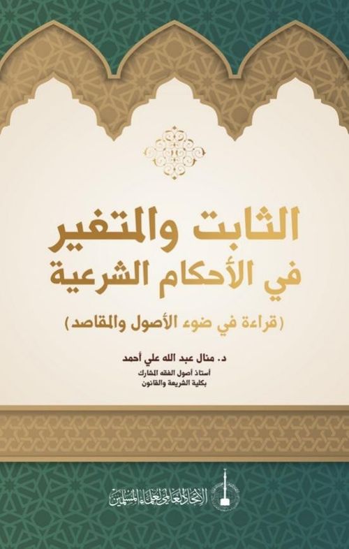 As-Sabit Ve'l-Mutegayyir fi'l-Ahkam Al-Şeriye