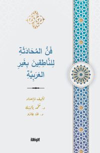 فَنُّ المُحَادَثَةِ لِلنَّاطِقِينَ بِغَيرِ العَرَبِيَّةِ / Fennu'l-Muhadese li'n-Natikîne biğayri'l-Arabiyye