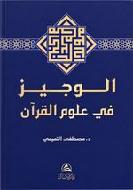 El-Veciz fî Ulûmi'l-Kur'an الوجيز في علوم القرآن