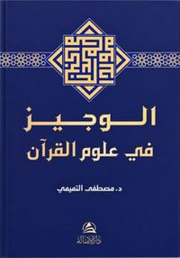 El-Veciz fî Ulûmi'l-Kur'an الوجيز في علوم القرآن
