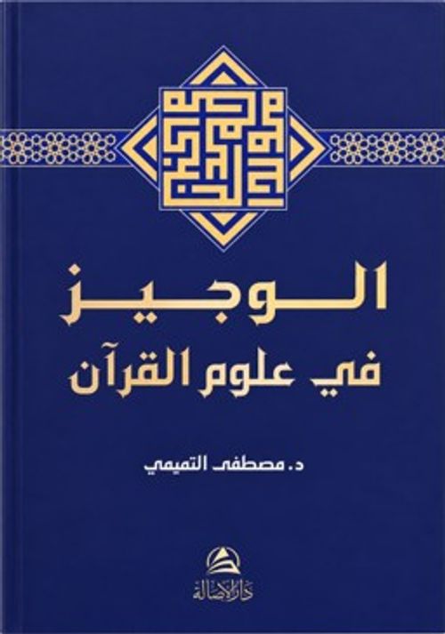 El-Veciz fî Ulûmi'l-Kur'an الوجيز في علوم القرآن