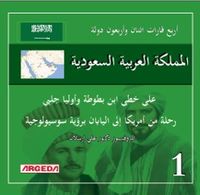 لكتاب: 4 قارات 42 دولة المملكة العربية السعودية(1)