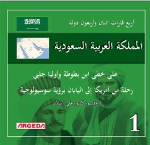 لكتاب: 4 قارات 42 دولة المملكة العربية السعودية(1)