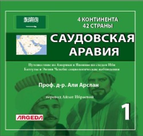 4 КОНТИНЕНТА 42 СТРАНЫ САУДОВСКАЯ АРАВИЯ 1