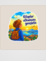 Gökyüzüne Bakan Çocuk Sticker Seti