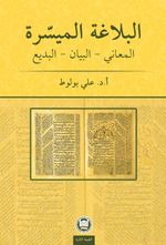 el-Belagatü'l-Müyessera  Meânî – Beyân – Bedî