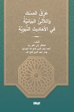 Araku'l-Misk ve'llaliu'l-Beyaniyye fi'l-Ahadisi'n-Nebeviyye