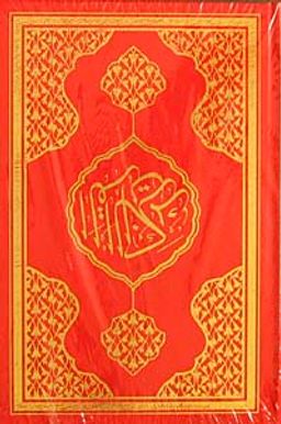 Kur'an-ı Kerim Hafız Boy Fihristli Bilgisayar Yazılı Mühürlü (Kod:057)