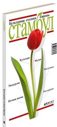 İstanbul / Avrupanın Kültür Başkenti (Rusça)