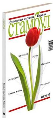 İstanbul / Avrupanın Kültür Başkenti (Rusça)