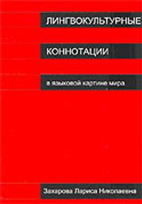 Lingvokulturnıye Konnotatsii