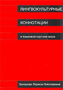 Lingvokulturnıye Konnotatsii