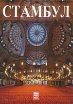 Istanbul (Rusça)