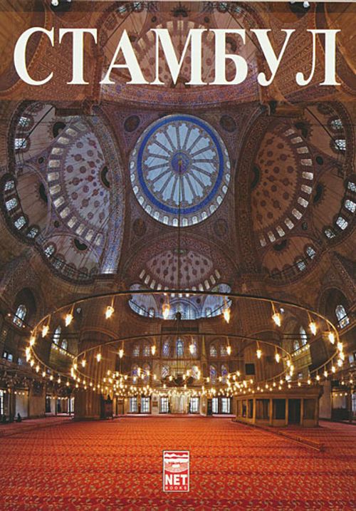 Istanbul (Rusça)