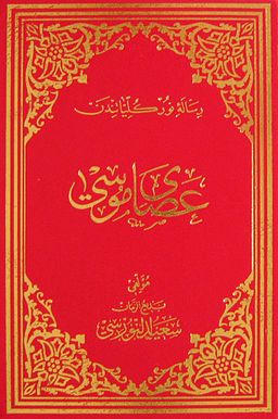 Asa-yı Musa (Osmanlıca - Büyük Boy) (Kod:610)