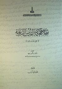 Sicillat Mahkemetül-Kudüs al-Şariyye 3. Cilt (Kod:149) (Cd Ekli)